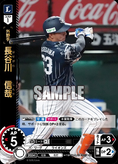 長谷川 信哉(埼玉西武ライオンズ)(OR) 【TBP01-L19OR】